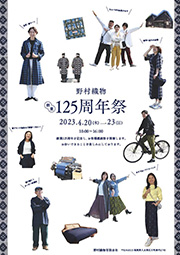 野村織物　創業-125周年祭-　2023.4.20～23 表