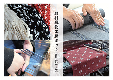 野村織物　絣工房まつり表