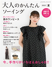 「大人のかんたんソーイング」2025夏