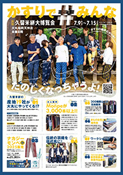 福岡「第三回久留米絣大博覧会」