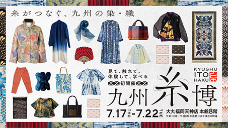 福岡「九州糸博」