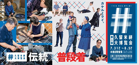 第二回「久留米絣大博覧会」～つくる、伝える、使う人たち～