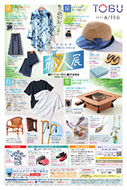 東京「夏の職人展」