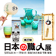 第27回　日本の職人展