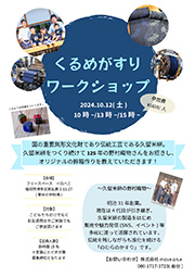 くるめがすりワークショップ