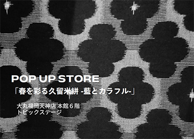 福岡「春を彩る久留米絣」